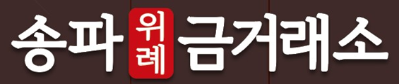 송파 위례 금거래소 로고